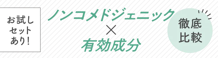 ノンコメドジェニック×有効成分 徹底比較