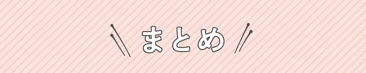 まとめ