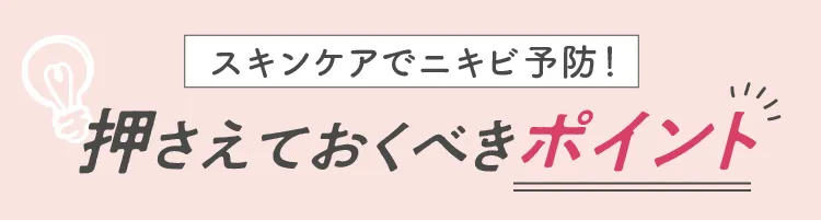 押さえておくべきポイント