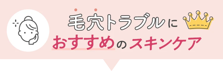 ニキビにおすすめのスキンケア