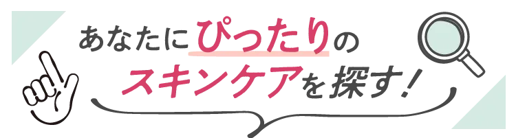 あなたにぴったりのスキンケアを探す