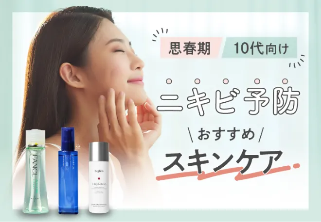 ニキビ予防 おすすめスキンケア