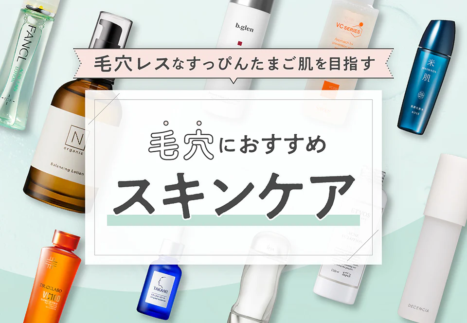 毛穴におすすめスキンケア
